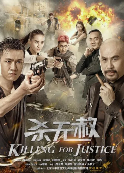杀无赦海报