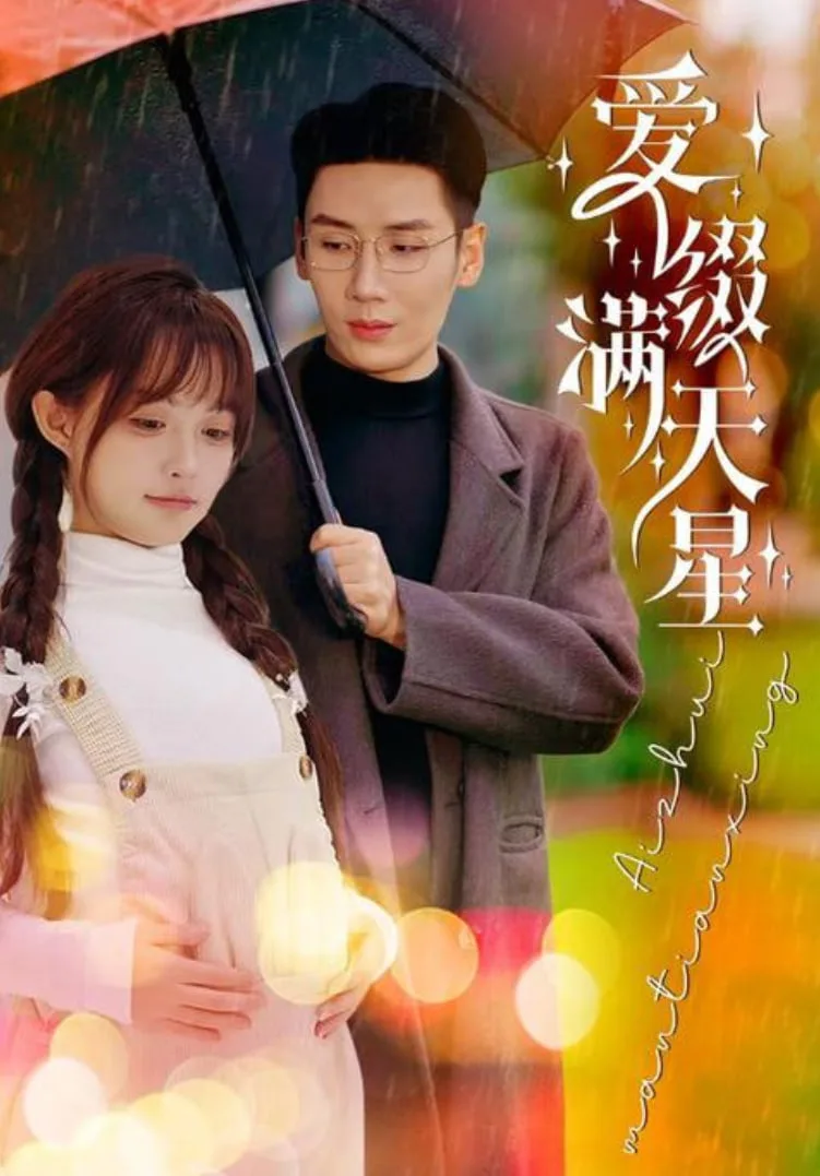 爱是满天星海报