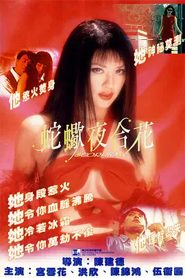 蛇蝎夜合花海报