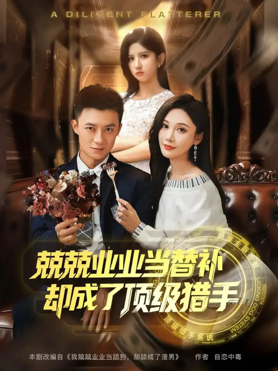 兢兢业业当替补却成了顶级猎手海报