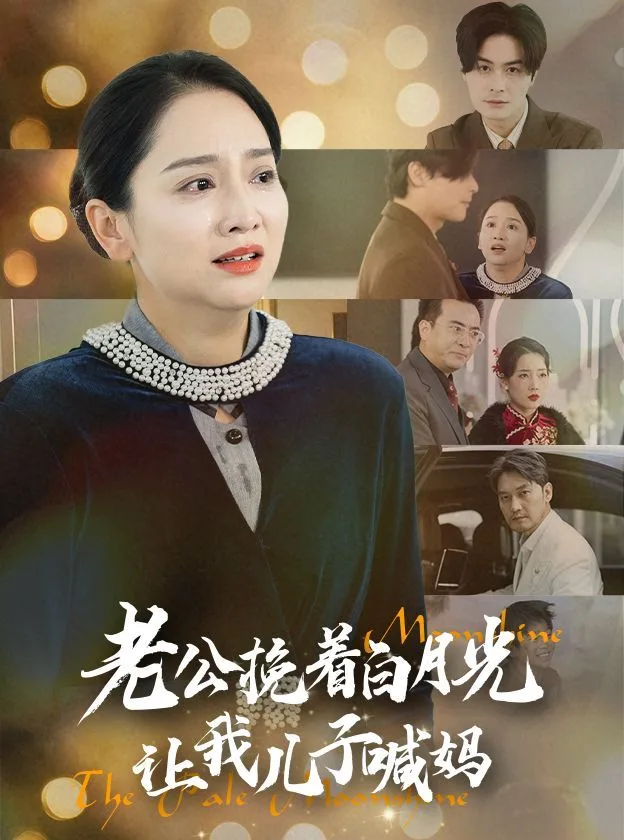 老公挽着白月光让我儿子喊妈海报