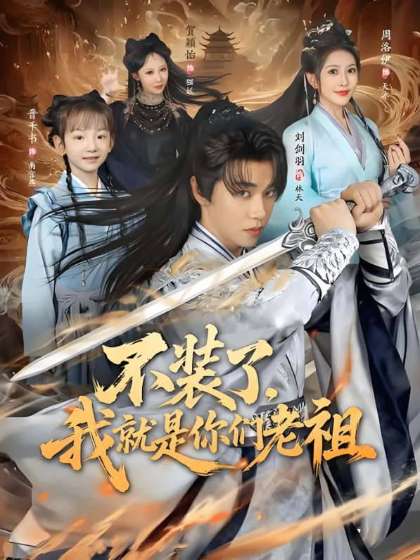 不装了我就是你们老祖海报