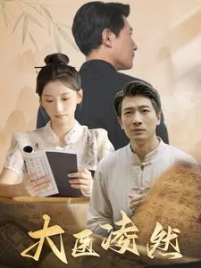 大医凌然海报