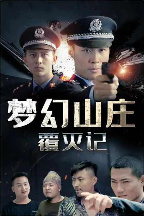 梦幻山庄覆灭记海报