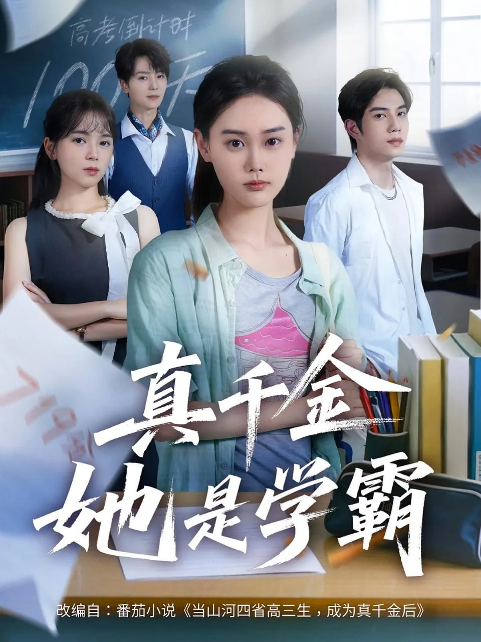 真千金她是学霸海报