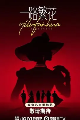 一路繁花 2025