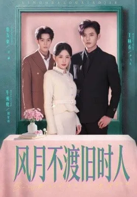 风月不渡旧时人海报