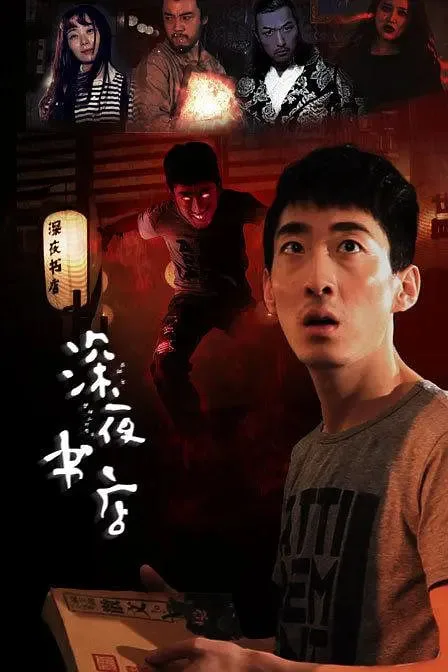 深夜书店 2015海报