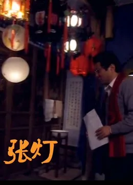 张灯海报