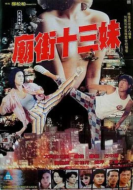 庙街十三妹海报