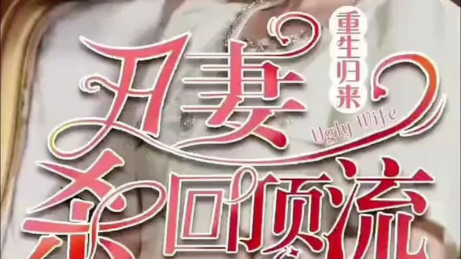 重生归来丑妻杀回顶流海报