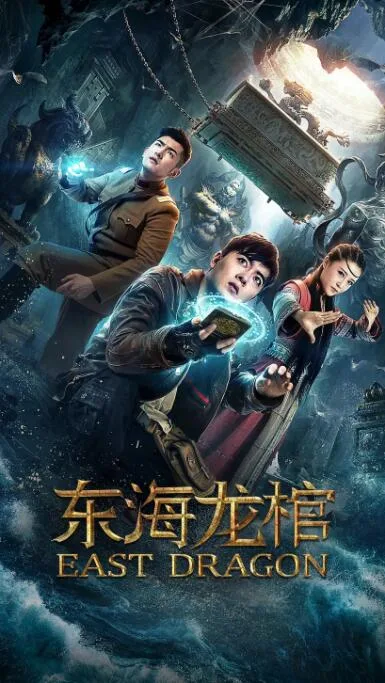东海龙棺海报