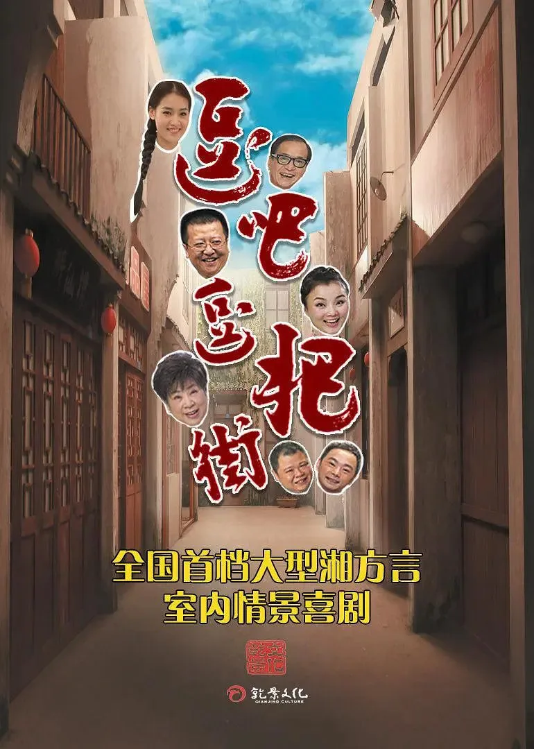 逗吧逗把街 精选版海报