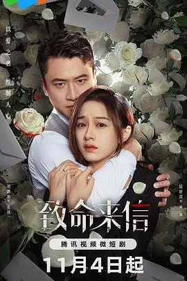 致命来信海报