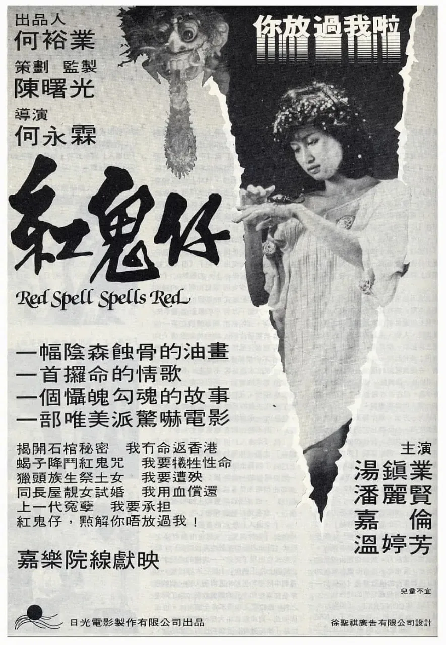 红鬼仔 完整版海报
