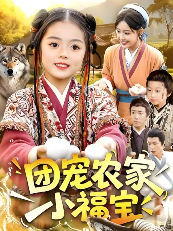团宠农家小福宝海报