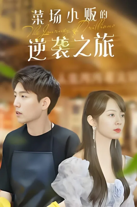 物价贬值：莱场小贩钞级逆袭海报