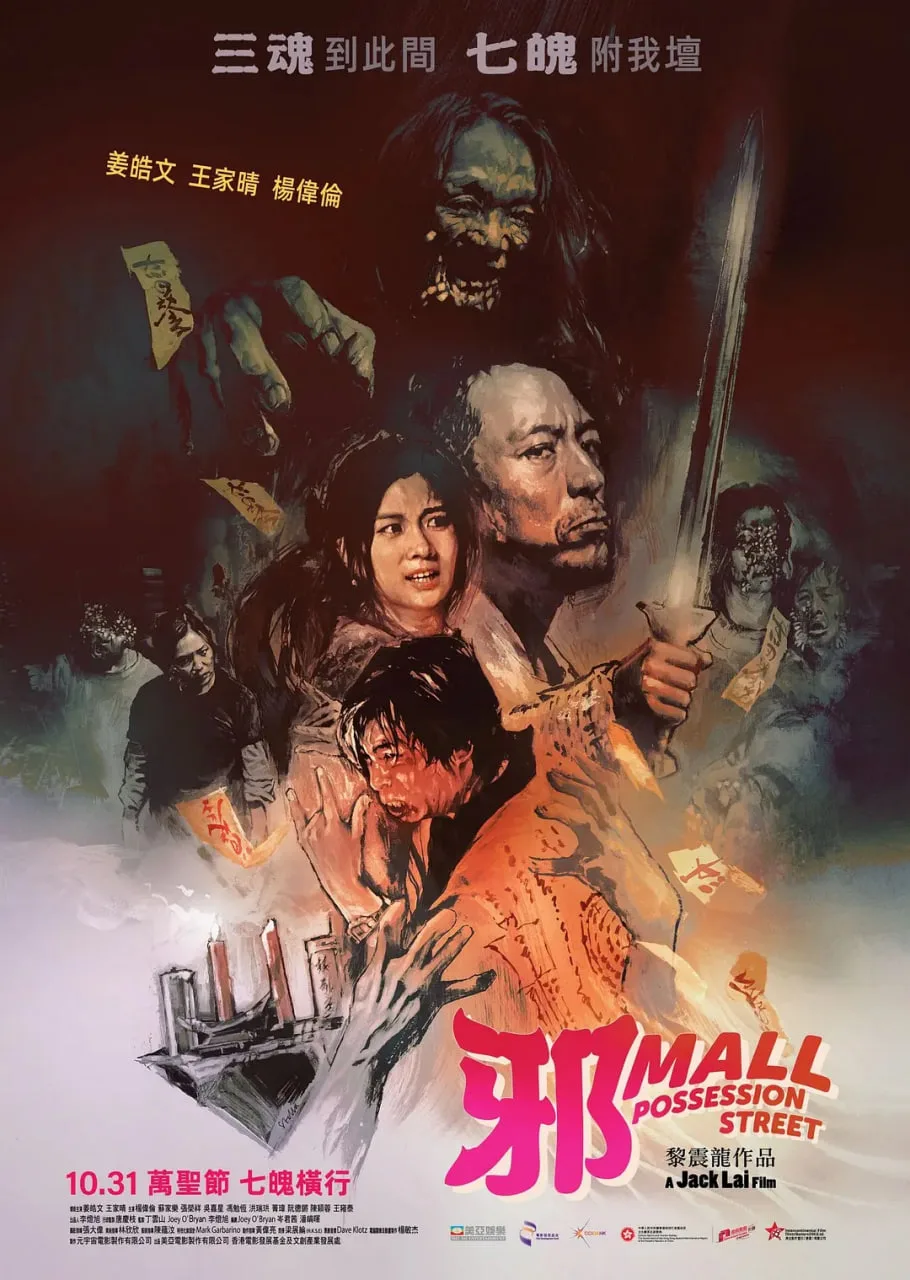 邪Mall海报