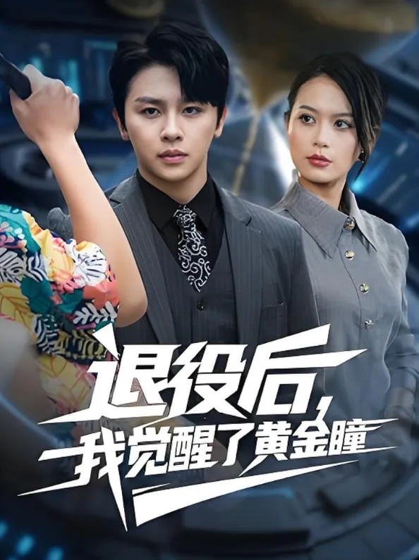 退役后我觉醒了黄金瞳海报