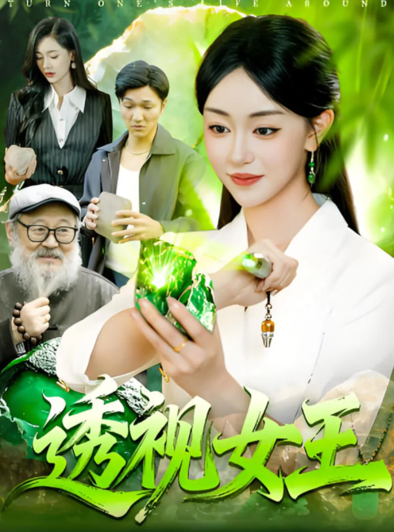 透视女王海报
