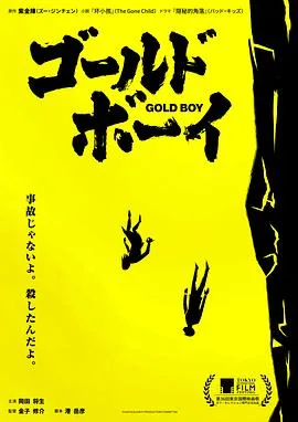 黄金少年 ゴールド・ボーイ[预告片]海报