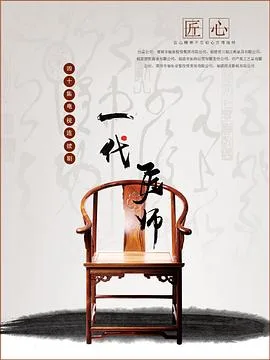 一代匠师海报