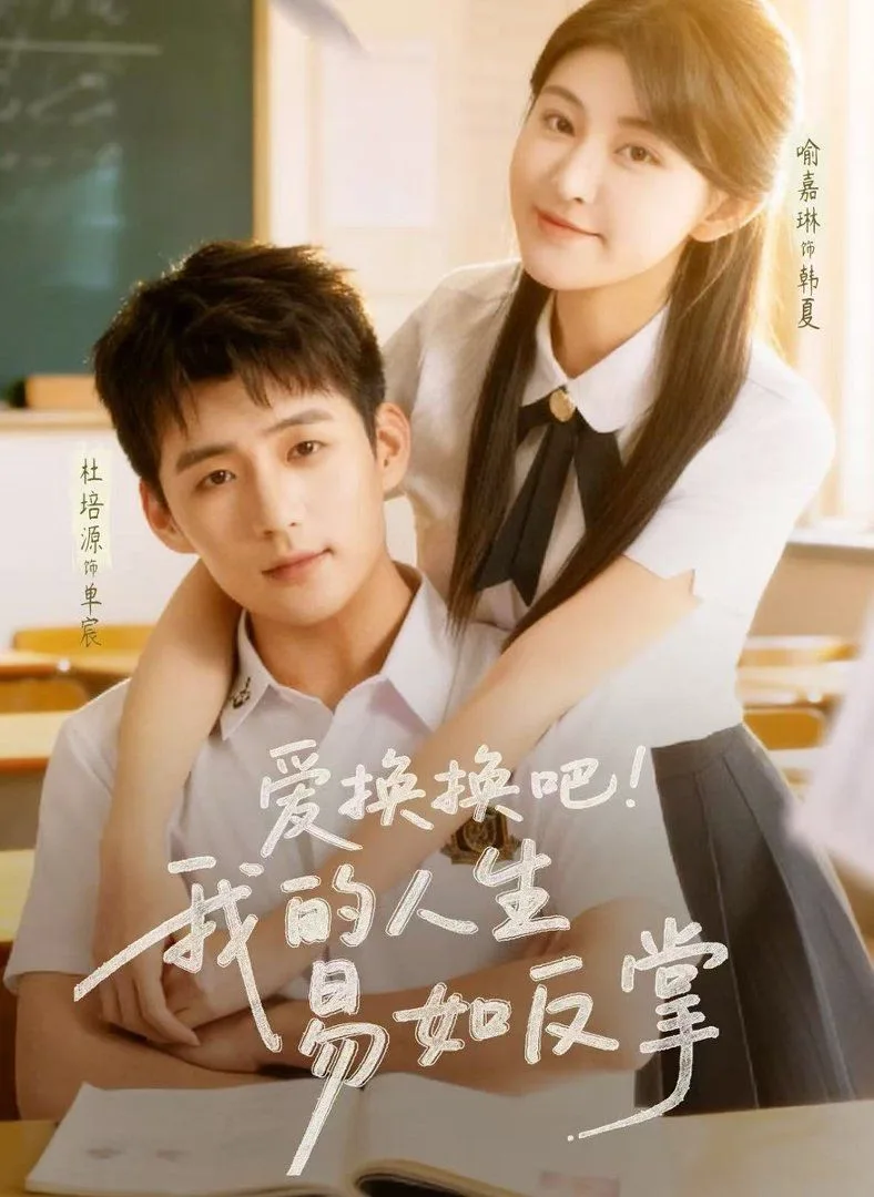 爱换换吧我的人生易如反掌