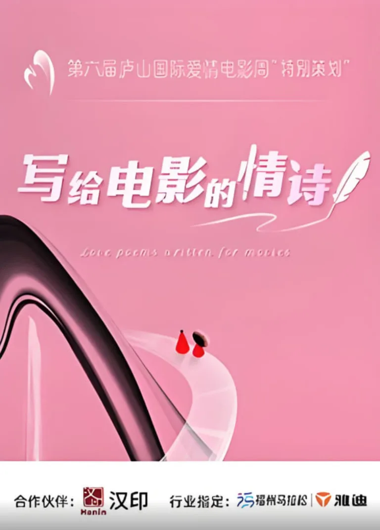 写给电影的情诗海报