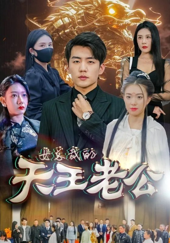女总裁的天王老公&绝世天王海报