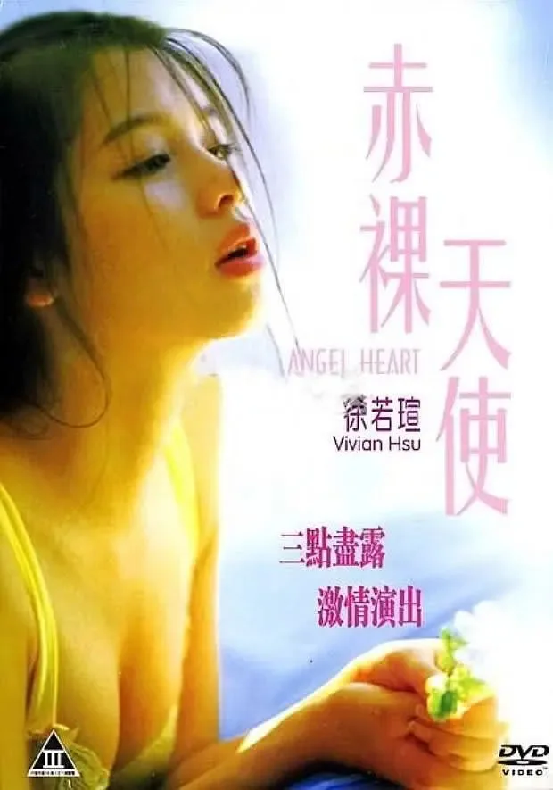 赤裸天使 1995海报