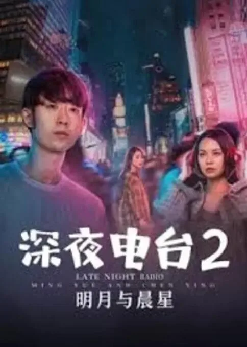 深夜电台2明月与晨星海报