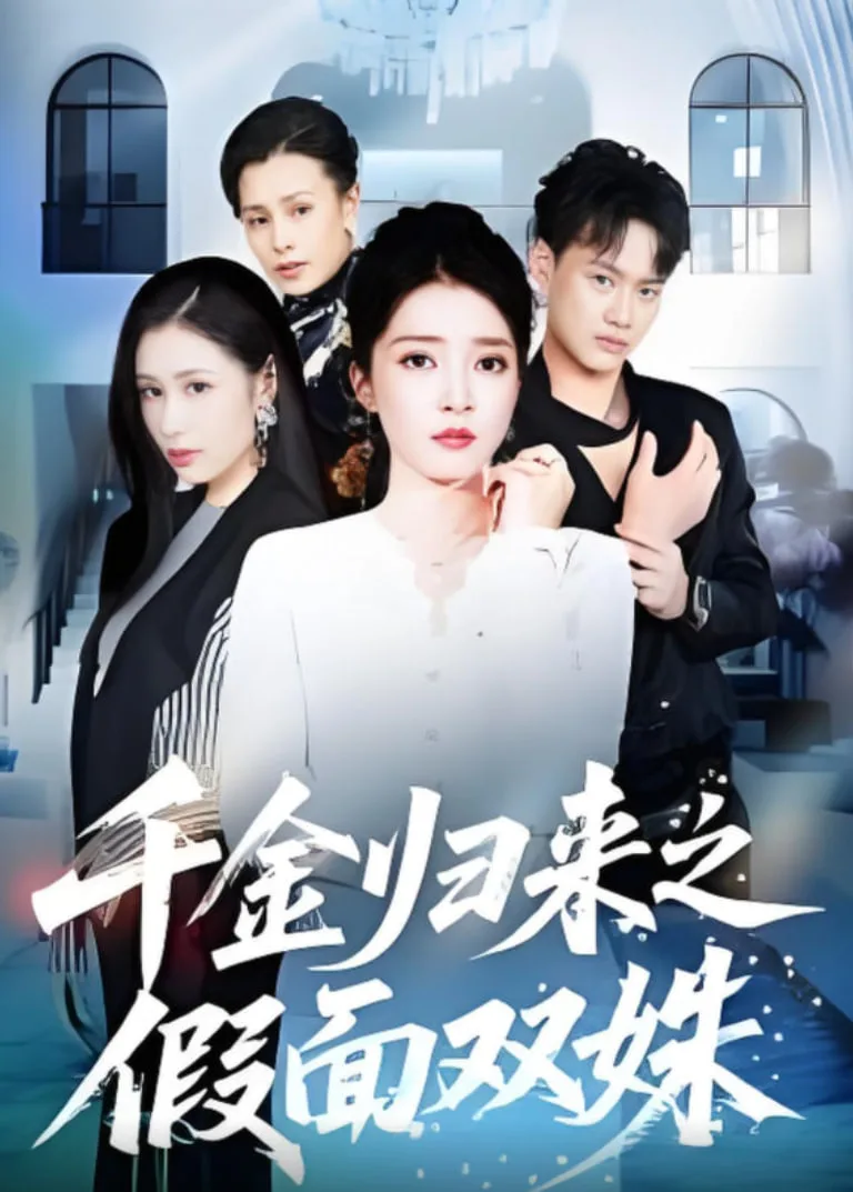 千金归来之假面双姝海报