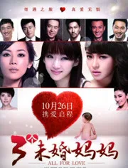 三个未婚妈妈海报