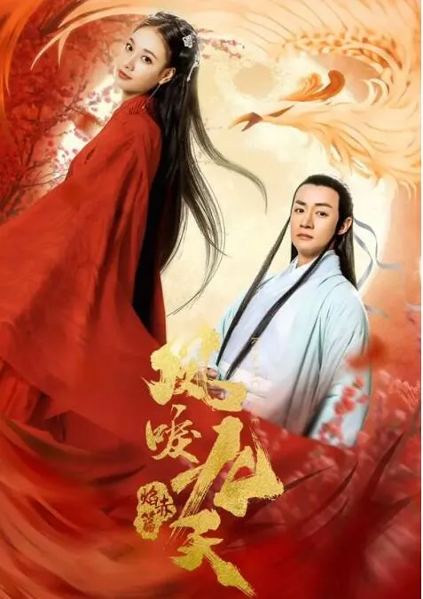 凤唳九天之焰赤篇海报