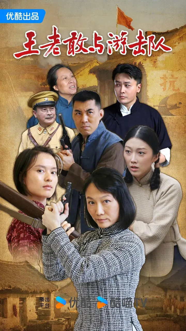 王老敢与游击队海报
