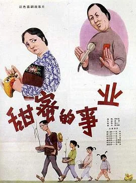 甜蜜的事业海报