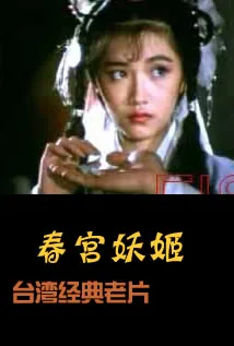 春宫妖姬海报