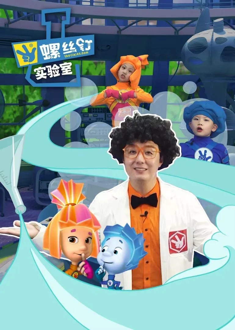 螺丝钉实验室海报