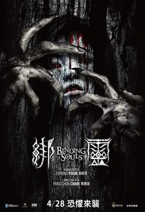 绑灵海报