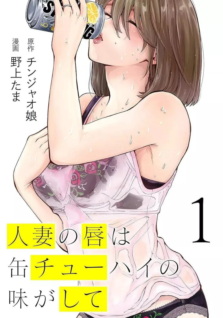 人妻之唇烧酒之味海报