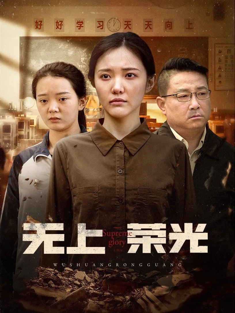 无上荣光海报