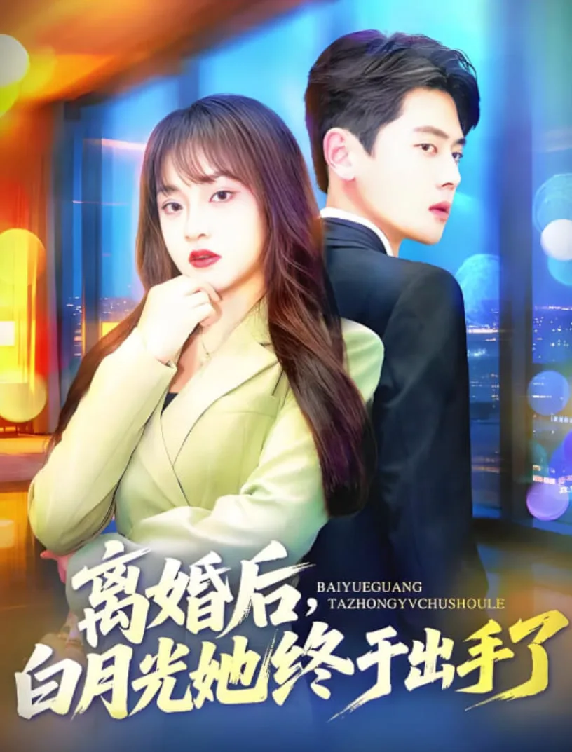 离婚后，白月光她终于出手了海报