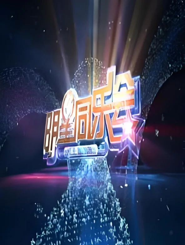 明星同乐会 2014