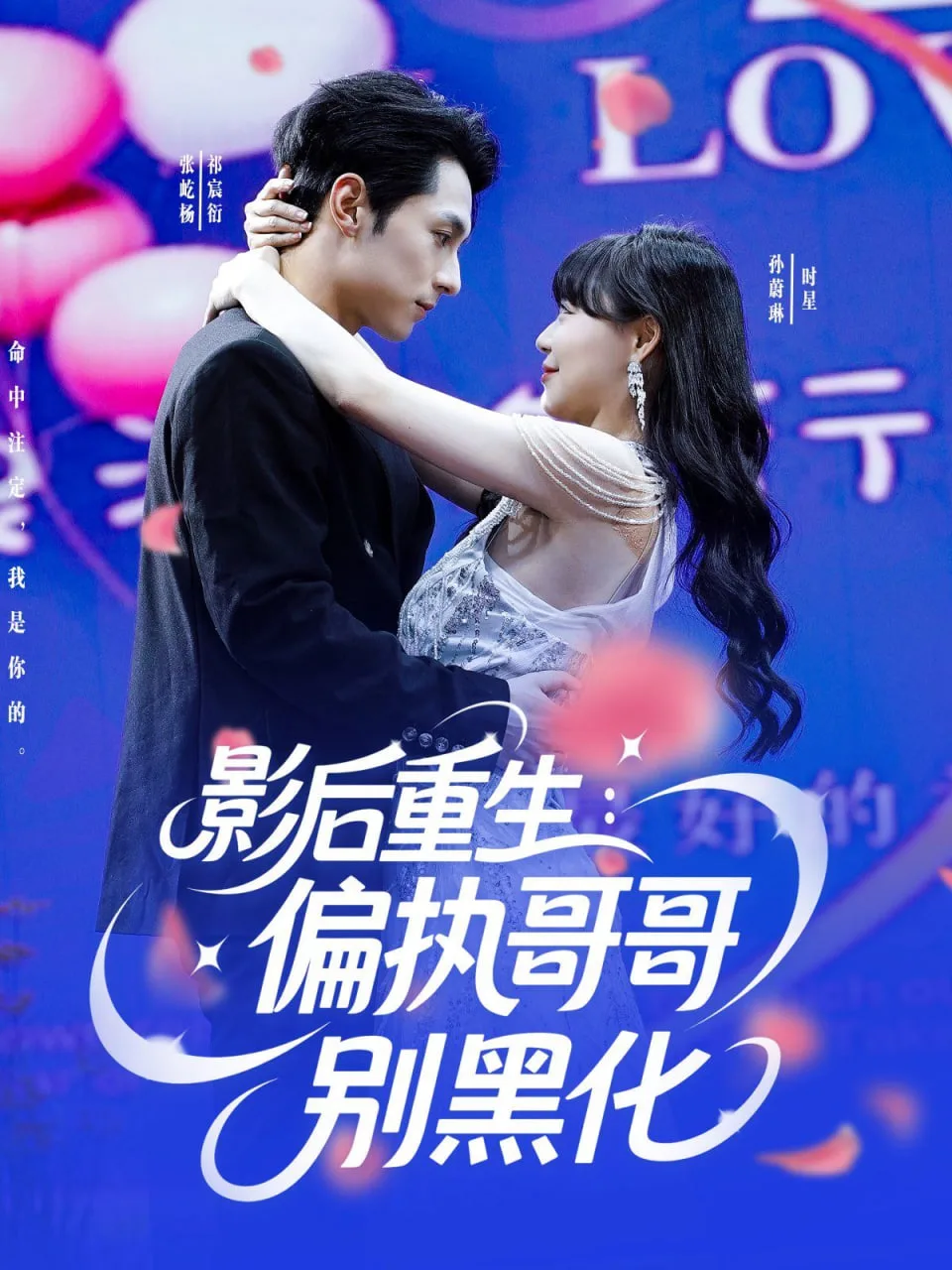 影后重生偏执哥哥别黑化海报