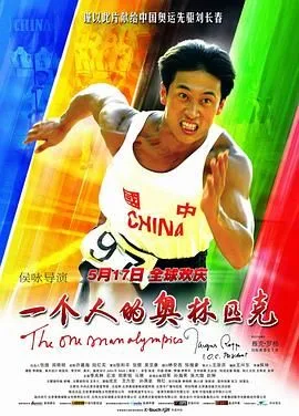 一个人的奥林匹克海报