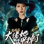 离婚后，大佬她马甲掉了海报