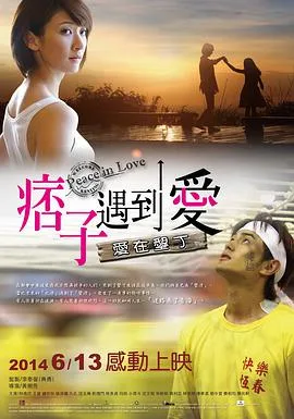 痞子遇到爱 痞子遇到愛海报