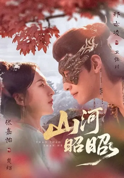 山河昭昭海报