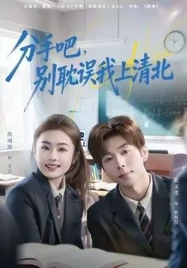 分手吧，别耽误我上清北海报