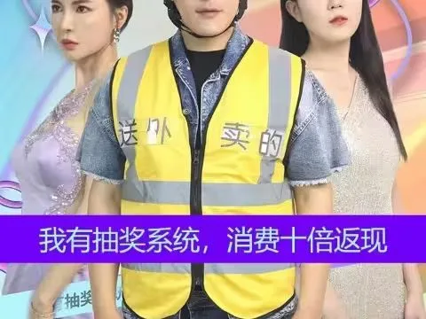 我有抽奖系统，消费十倍返海报